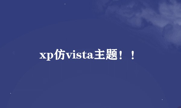 xp仿vista主题！！
