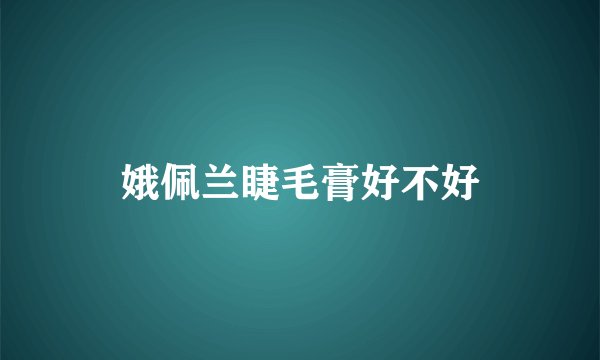 娥佩兰睫毛膏好不好