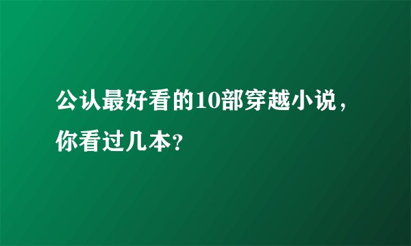 公认最好看的10部穿越小说，你看过几本？