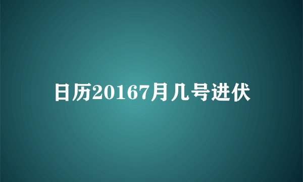 日历20167月几号进伏