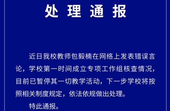 如何看待华东政法大学硕导包毅楠发布关于多配偶制、鼓吹师生恋言论，被暂停教学活动？