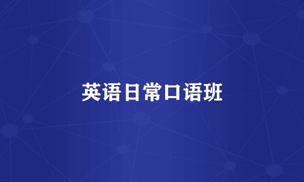 英语日常口语班