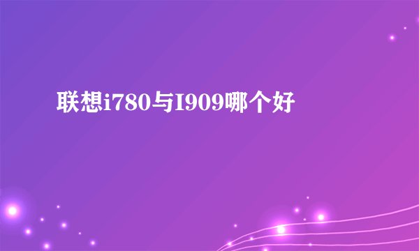 联想i780与I909哪个好