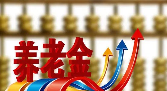 31省份养老金已全部上涨,哪个省份调整幅度最大?