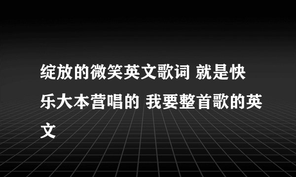 绽放的微笑英文歌词 就是快乐大本营唱的 我要整首歌的英文