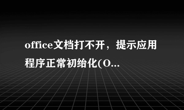 office文档打不开，提示应用程序正常初绐化(OXC00000ba)失败，怎么解决？