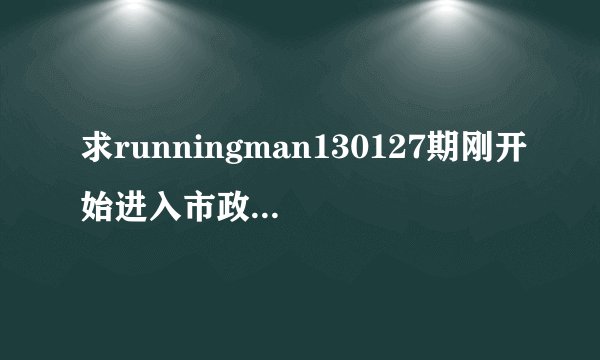 求runningman130127期刚开始进入市政厅的那段音乐~多谢