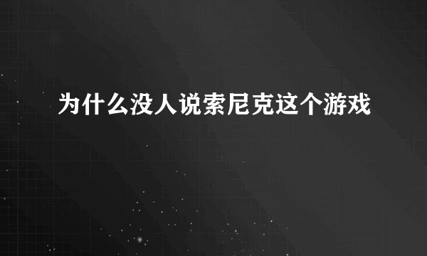 为什么没人说索尼克这个游戏
