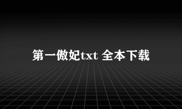 第一傲妃txt 全本下载