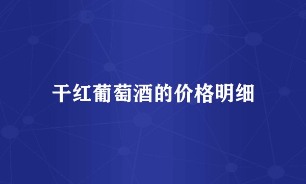 干红葡萄酒的价格明细