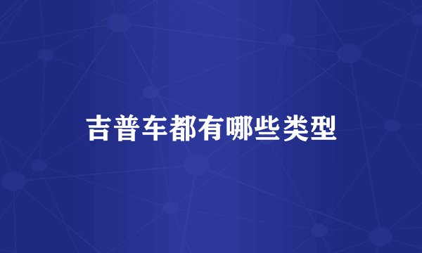吉普车都有哪些类型