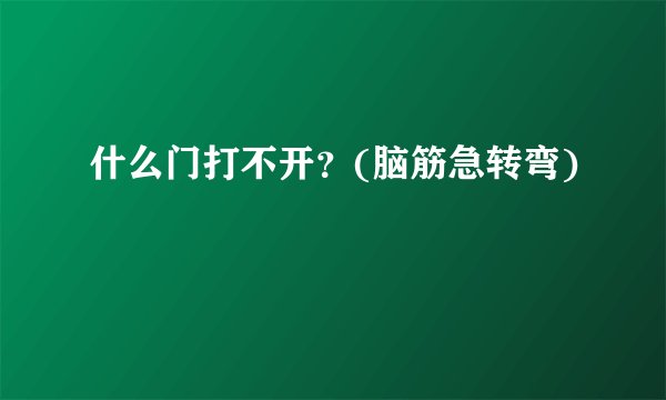 什么门打不开？(脑筋急转弯)