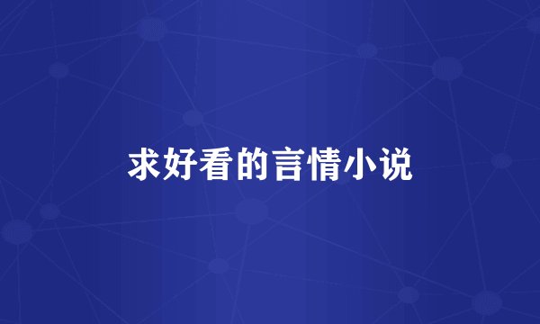 求好看的言情小说