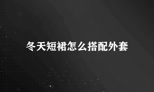 冬天短裙怎么搭配外套