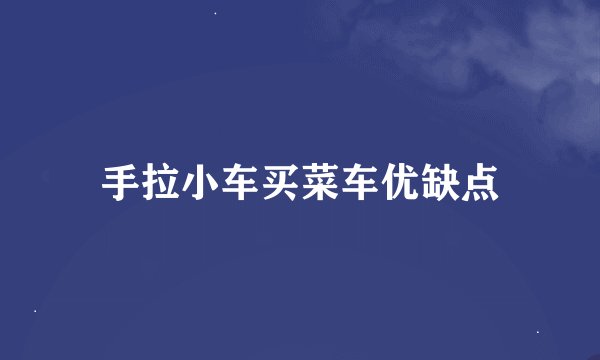 手拉小车买菜车优缺点