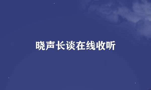 晓声长谈在线收听