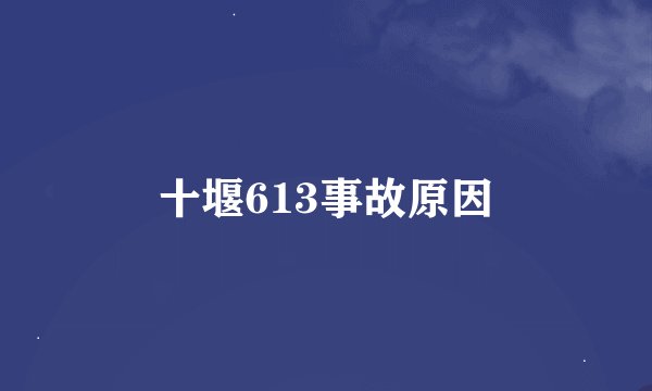 十堰613事故原因
