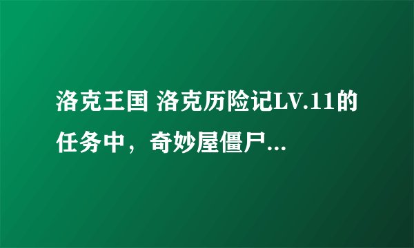 洛克王国 洛克历险记LV.11的任务中，奇妙屋僵尸怎么释放？