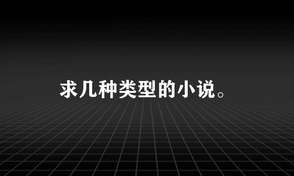 求几种类型的小说。