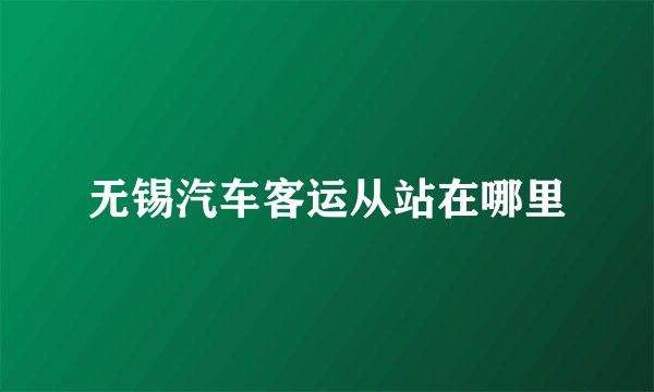 无锡汽车客运从站在哪里