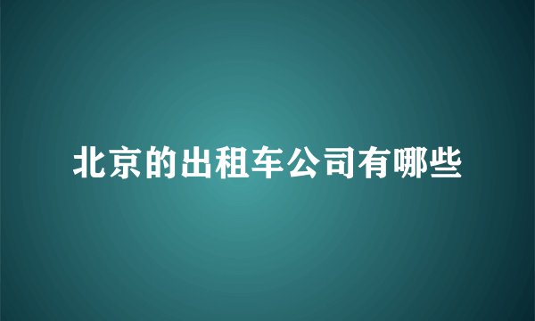 北京的出租车公司有哪些