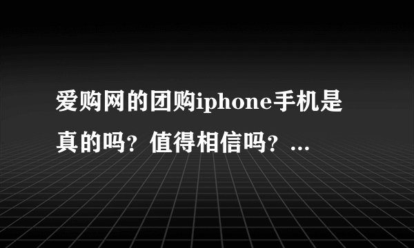 爱购网的团购iphone手机是真的吗？值得相信吗？为什么便宜那么多？