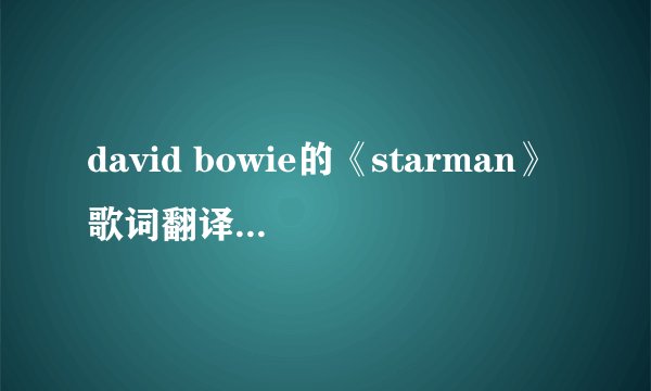 david bowie的《starman》歌词翻译是什么？