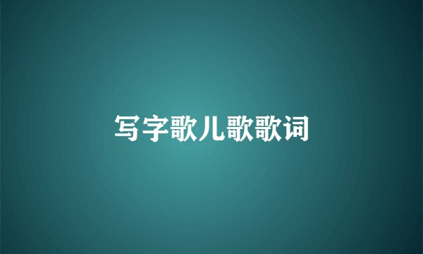 写字歌儿歌歌词