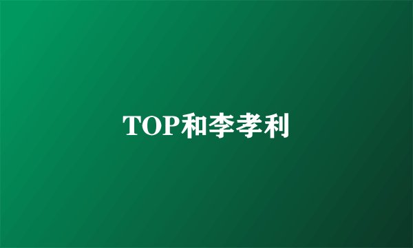 TOP和李孝利