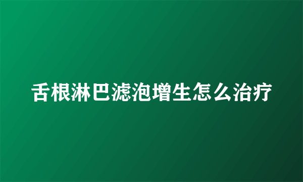 舌根淋巴滤泡增生怎么治疗