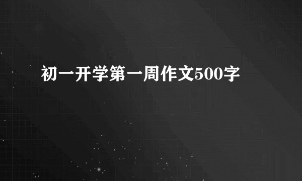 初一开学第一周作文500字