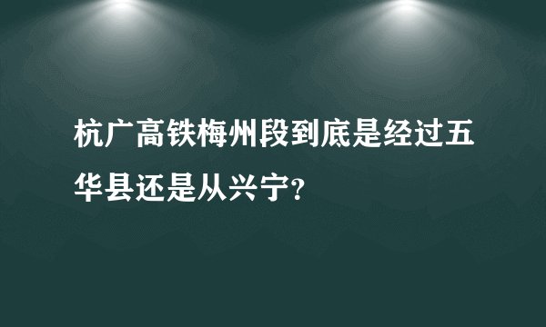 杭广高铁梅州段到底是经过五华县还是从兴宁？