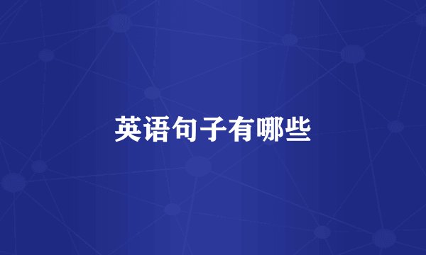 英语句子有哪些