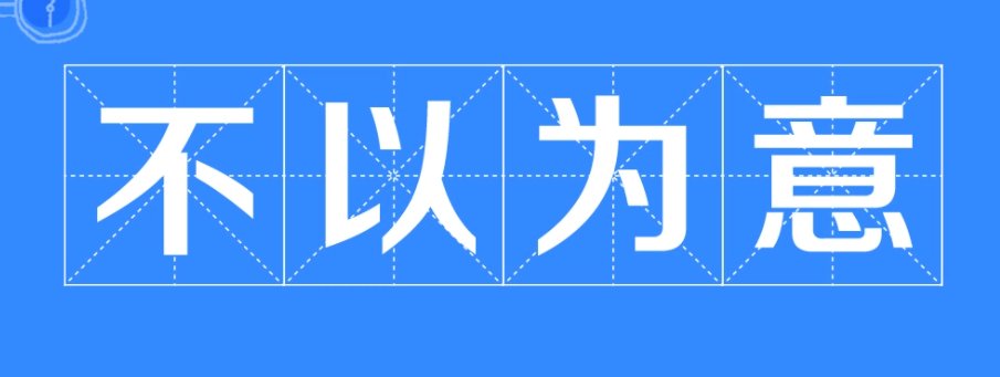 不以为意的意思