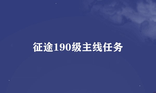 征途190级主线任务
