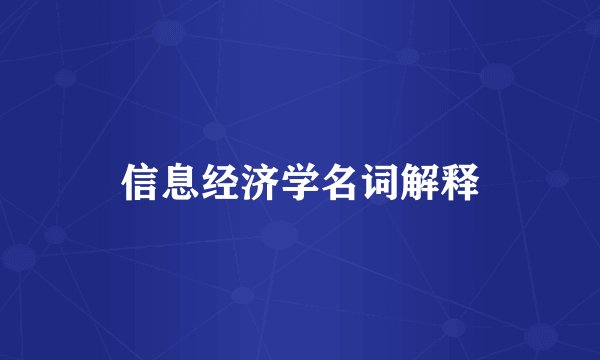 信息经济学名词解释