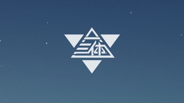 《三体》中为什么章北海人气那么高?