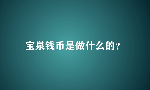 宝泉钱币是做什么的？