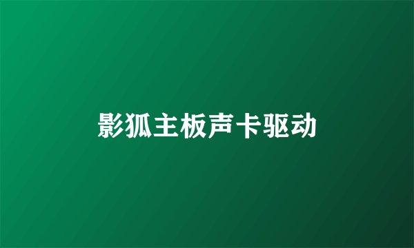 影狐主板声卡驱动