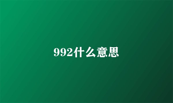 992什么意思