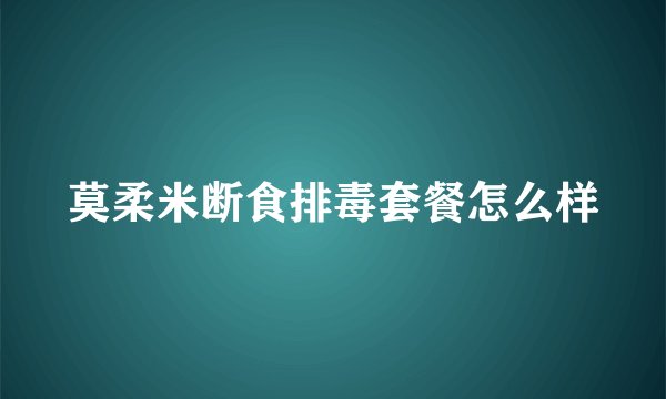 莫柔米断食排毒套餐怎么样