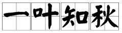 “一叶知秋”如何造句？