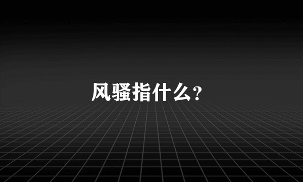 风骚指什么？