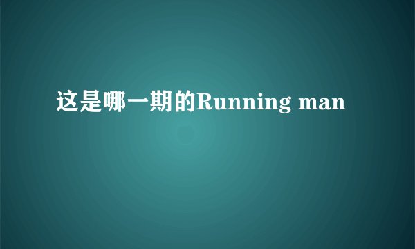 这是哪一期的Running man
