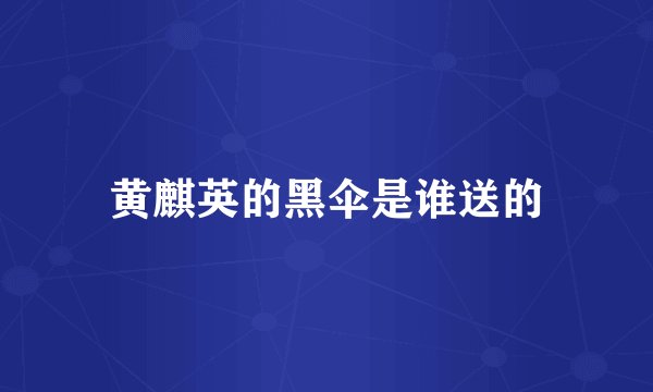 黄麒英的黑伞是谁送的