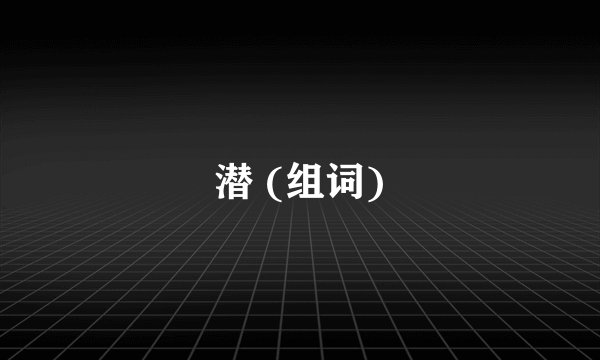 潜 (组词)