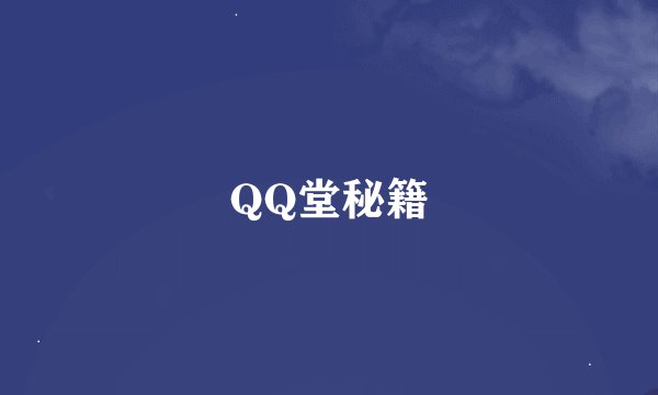 QQ堂秘籍