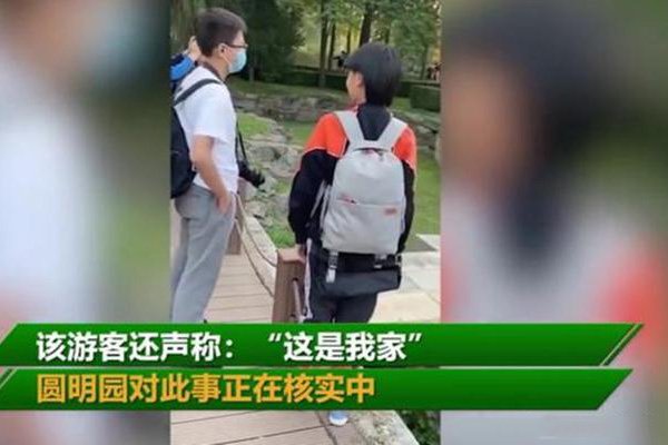 男子闯圆明园禁区称：这是我家，此事有何细思恐极之处？
