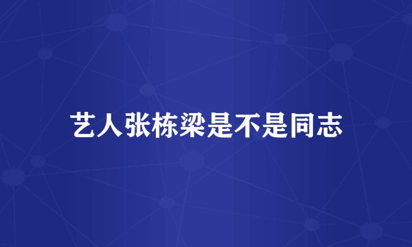 艺人张栋梁是不是同志