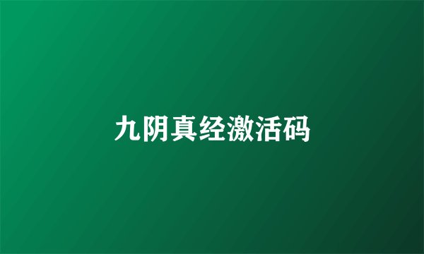 九阴真经激活码